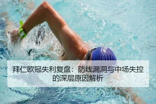 拜仁欧冠失利复盘：防线漏洞与中场失控的深层原因解析 - JIUYOUSPORTS