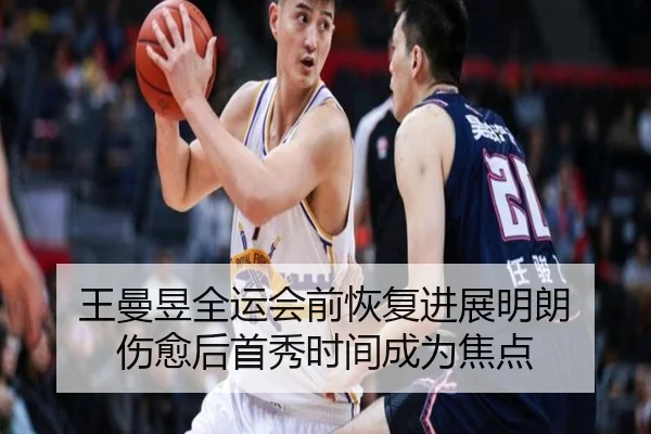 王曼昱全运会前恢复进展明朗 伤愈后首秀时间成为焦点 | JIUYOUSPORTS