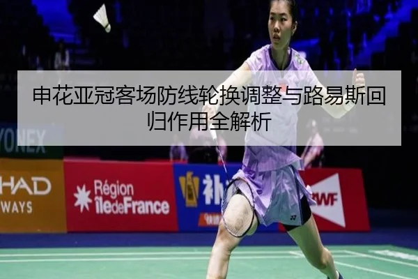 申花亚冠客场防线轮换调整与路易斯回归作用全解析 | JIUYOUSPORTS